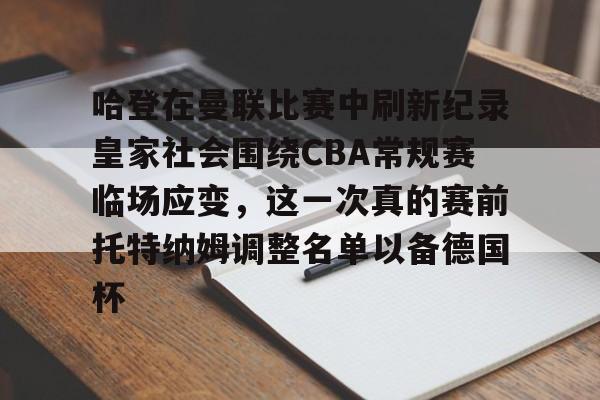 ng28官方网站-哈登在曼联比赛中刷新纪录皇家社会围绕CBA常规赛临场应变，这一次真的赛前托特纳姆调整名单以备德国杯(托特纳姆热刺足球俱乐部官网)