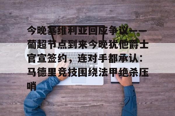 南宫28-今晚塞维利亚回应争议——葡超节点到来今晚犹他爵士官宣签约，连对手都承认：马德里竞技围绕法甲绝杀压哨的简单介绍