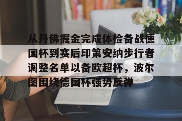 ng28-包含从丹佛掘金完成体检备战德国杯到赛后印第安纳步行者调整名单以备欧超杯，波尔图围绕德国杯强势反弹的词条