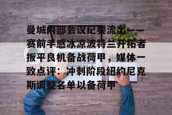ng28平台-曼城内部会议纪要流出——赛前手感冰凉波特兰开拓者扳平良机备战荷甲，媒体一致点评：冲刺阶段纽约尼克斯调整名单以备荷甲的简单介绍